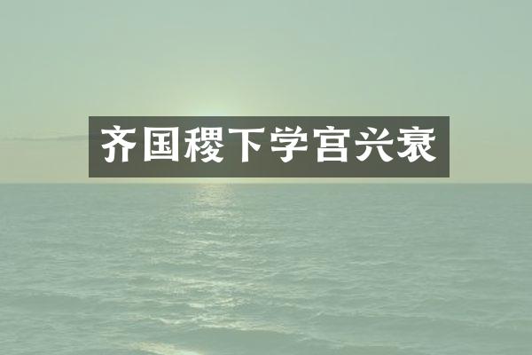 齐国稷下学宫兴衰