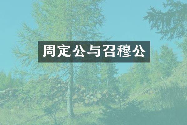 周定公与召穆公