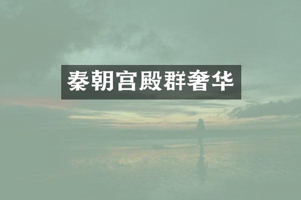 秦朝宫殿群奢华