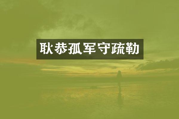 耿恭孤军守疏勒