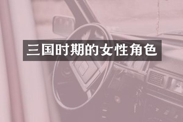 三国时期的女性角色