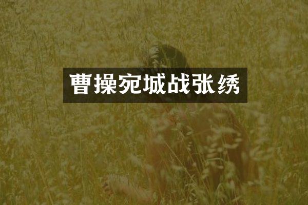 曹操宛城战张绣