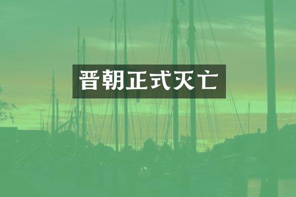 晋朝正式灭亡