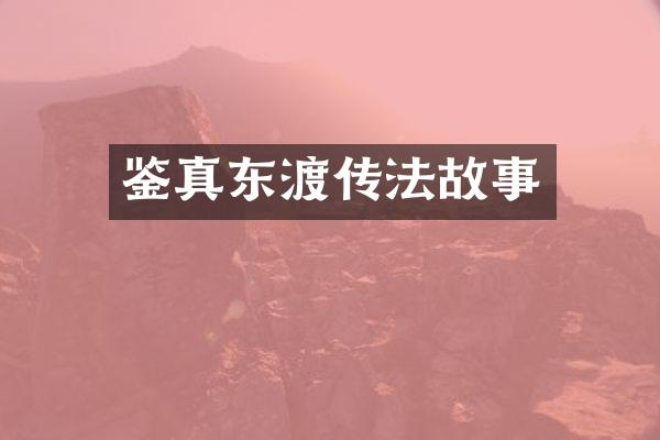 鉴真东渡传法故事