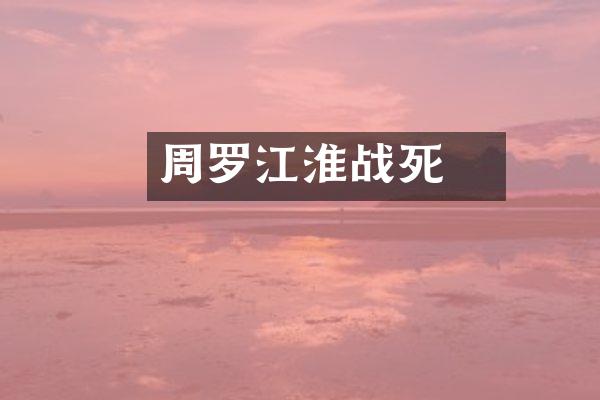 周罗睺江淮战死