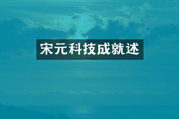 宋元科技成就述