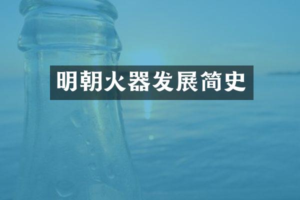 明朝火器发展简史