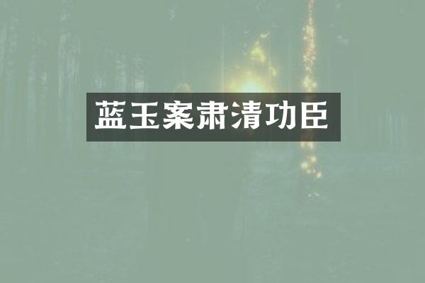蓝玉案肃清功臣