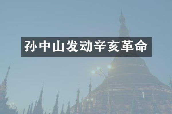 孙中山发动辛亥革命