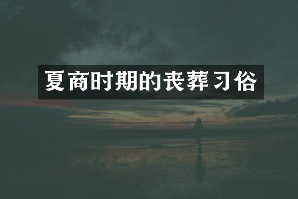 夏商时期的丧葬习俗