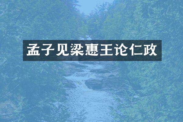 孟子见梁惠王论仁政