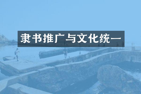 隶书推广与文化统一
