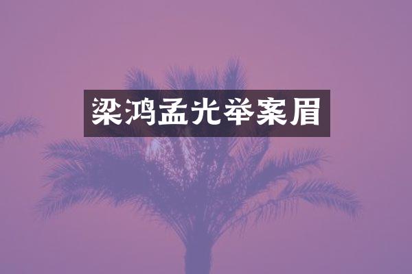 梁鸿孟光举案眉