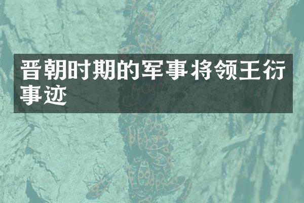 晋朝时期的军事将领王衍事迹