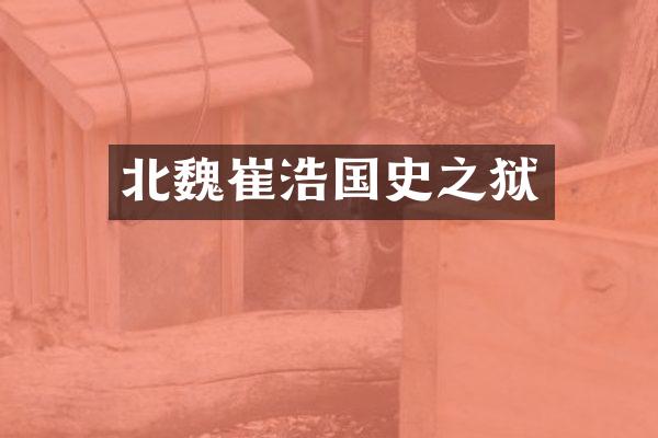 北魏崔浩国史之狱