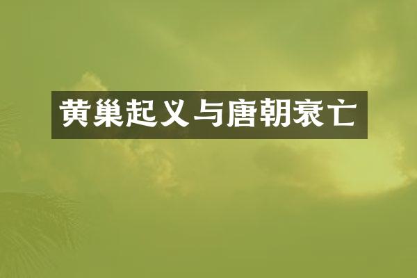 黄巢起义与唐朝衰亡