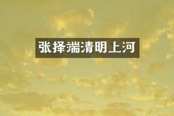 张择端清明上河
