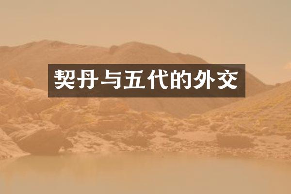 契丹与五代的外交