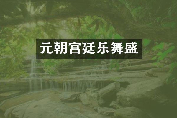 元朝宫廷乐舞盛
