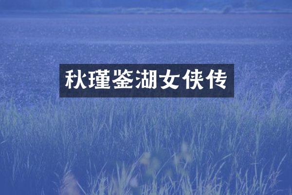 秋瑾鉴湖女侠传