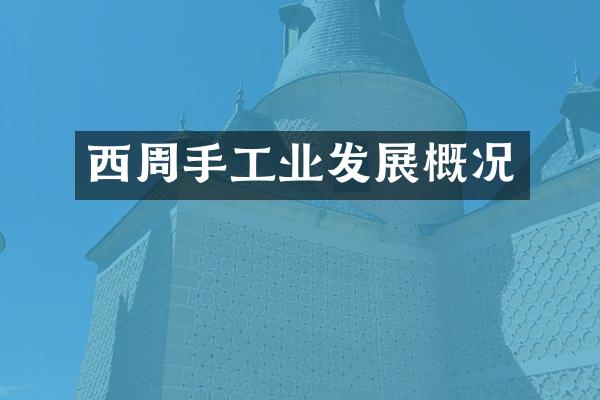 西周手工业发展概况