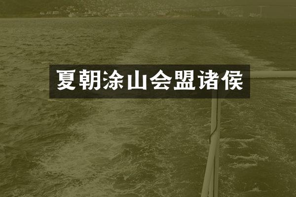 夏朝涂山会盟诸侯