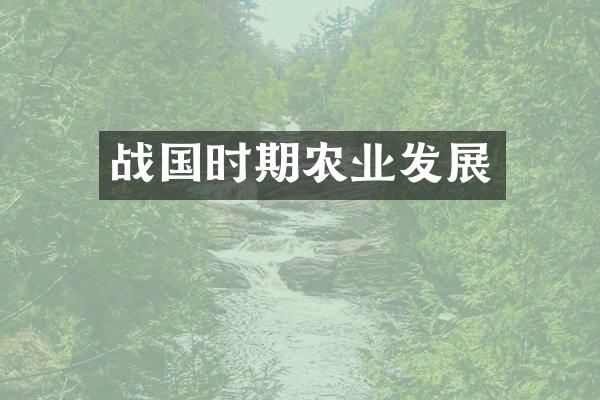 战国时期农业发展
