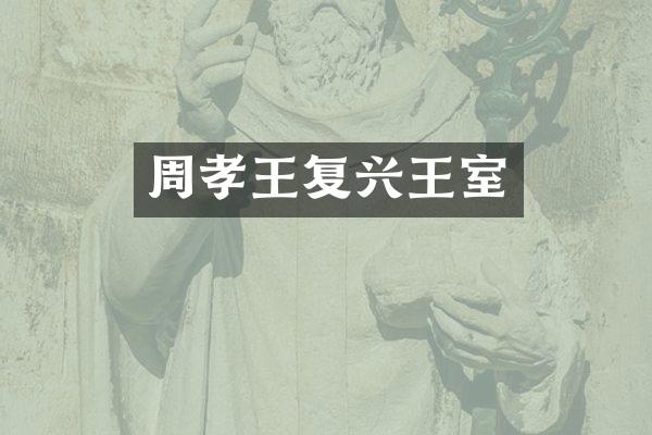 周孝王复兴王室