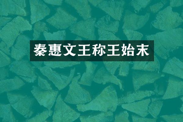 秦惠文王称王始末