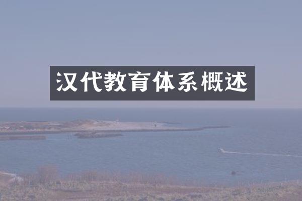 汉代教育体系概述