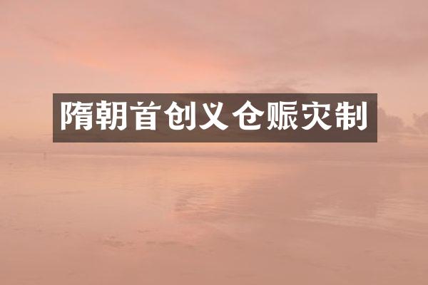 隋朝首创义仓赈灾制