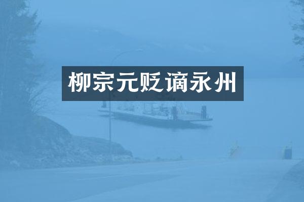 柳宗元贬谪永州