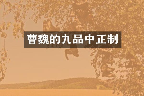 曹魏的九品中正制