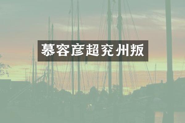 慕容彦超兖州叛