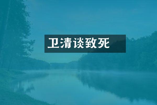 卫玠清谈致死