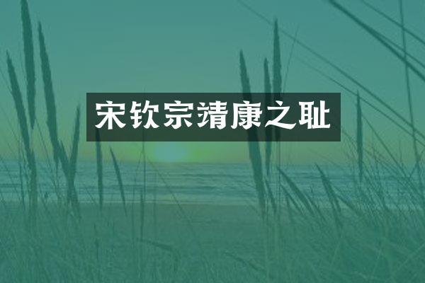 宋钦宗靖康之耻