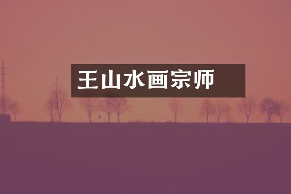 王翚山水画宗师