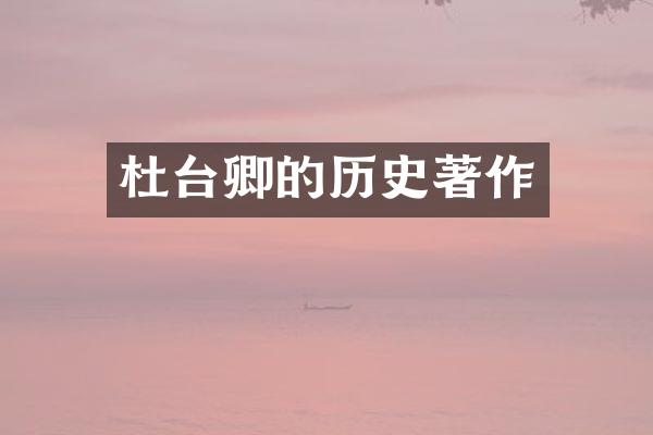 杜台卿的历史著作