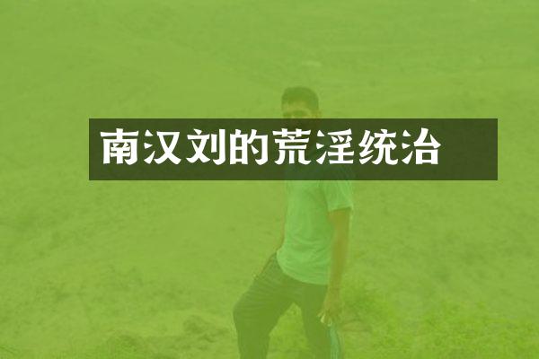 南汉刘䶮的统治