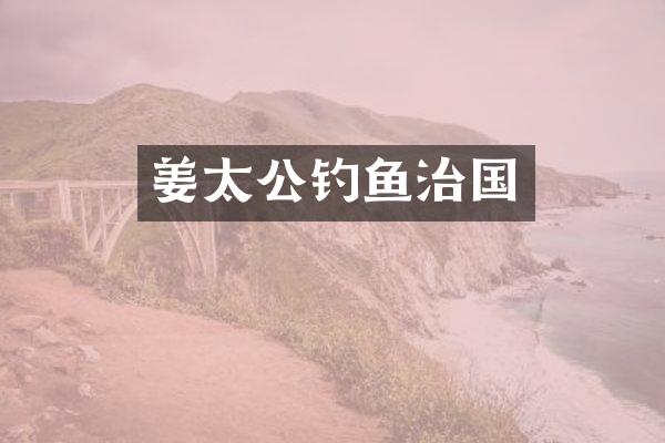 姜太公钓鱼治国