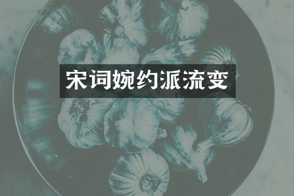 宋词婉约派流变