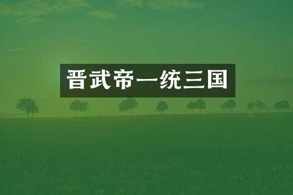 晋武帝一统三国