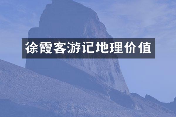 徐霞客游记地理价值