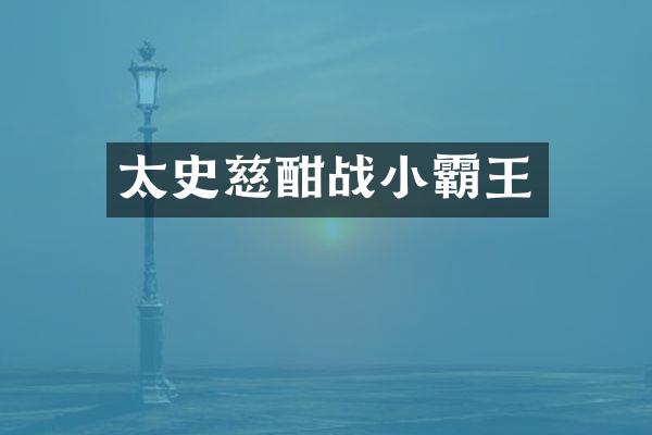 太史慈酣战小霸王