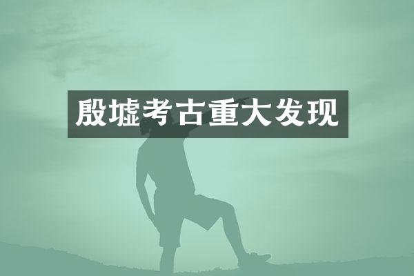 殷墟考古重大发现