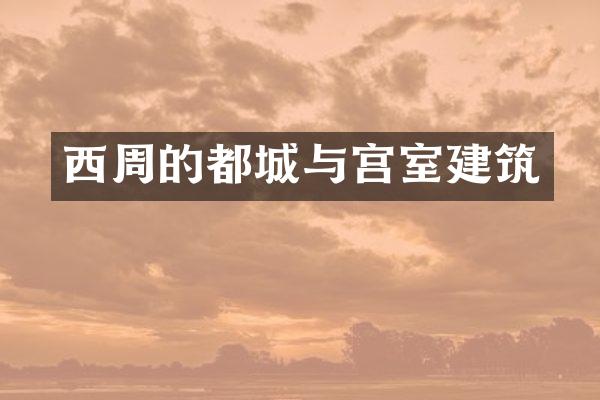 西周的都城与宫室建筑