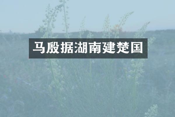 马殷据湖南建楚国