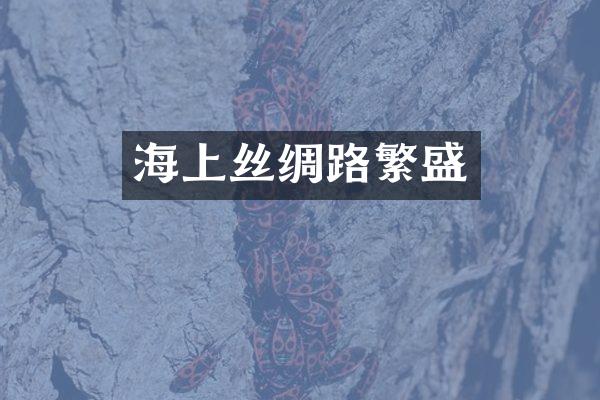海上丝绸路繁盛