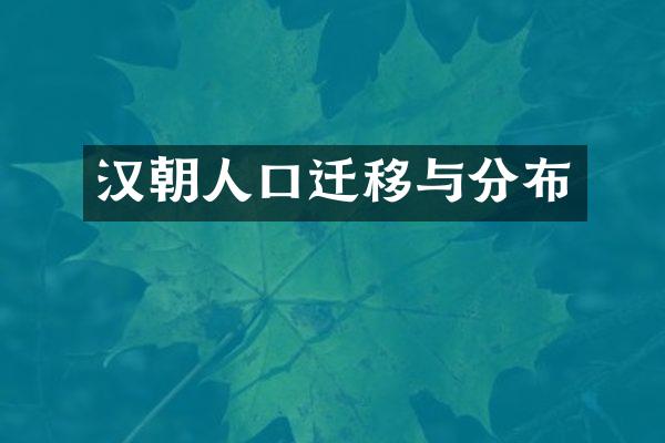 汉朝人口迁移与分布