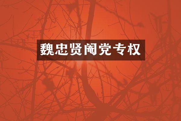 魏忠贤阉党专权